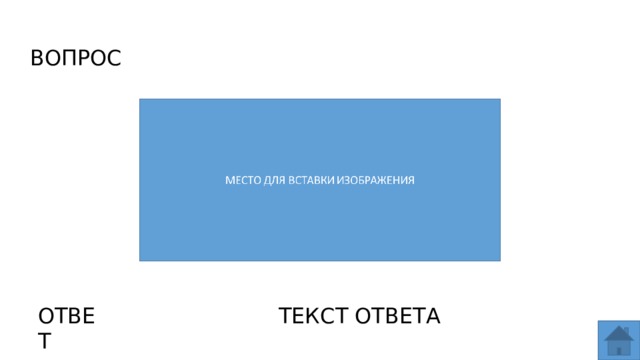 ВОПРОС ОТВЕТ ТЕКСТ ОТВЕТА  