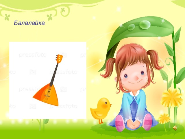 Балалайка 