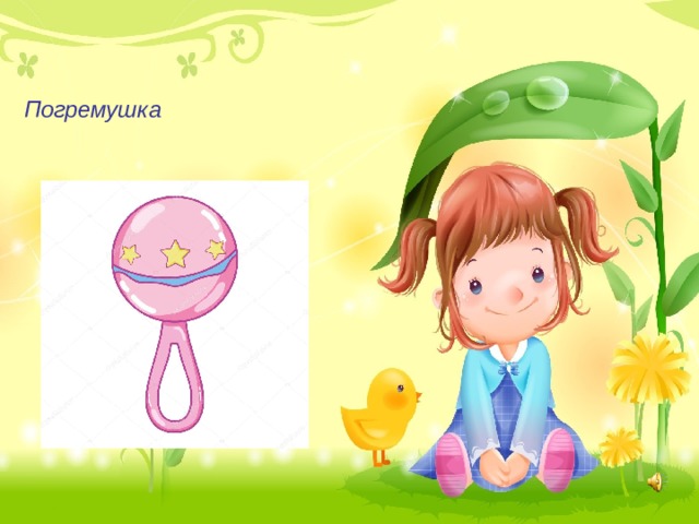 Погремушка 