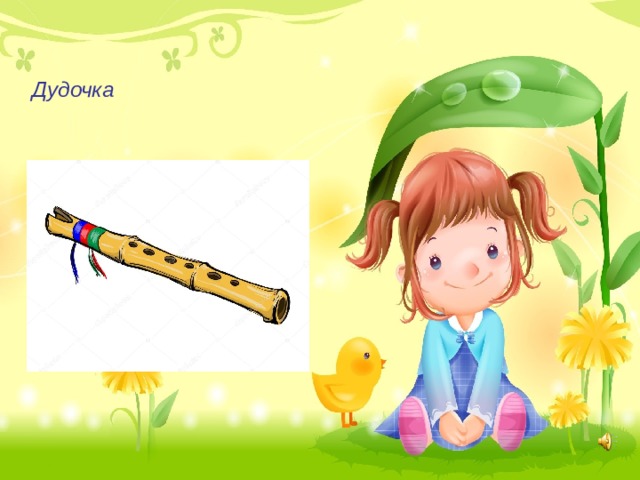 Дудочка 