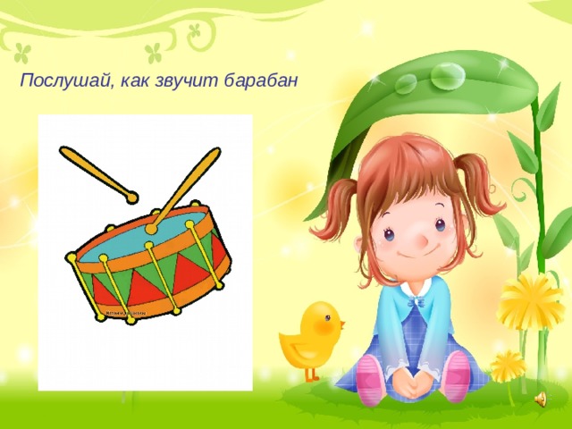 Послушай, как звучит барабан 
