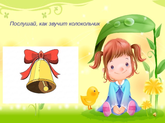 Послушай, как звучит колокольчик 