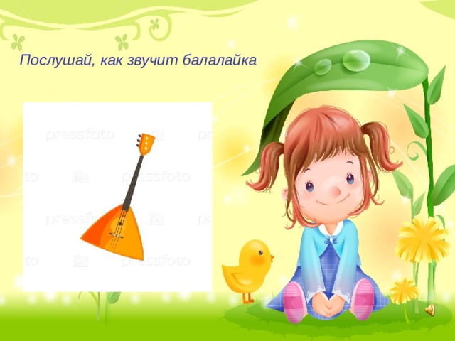 Послушай, как звучит балалайка 