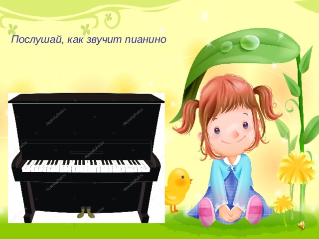 Послушай, как звучит пианино 