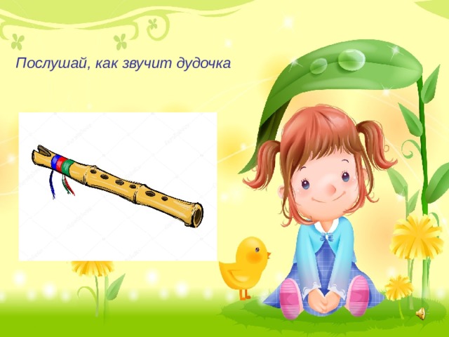 Послушай, как звучит дудочка 