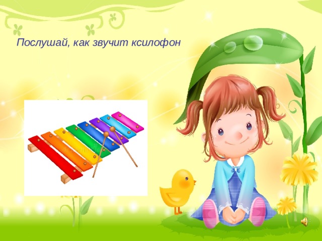 Послушай, как звучит ксилофон 