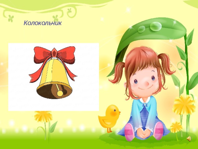 Колокольчик 