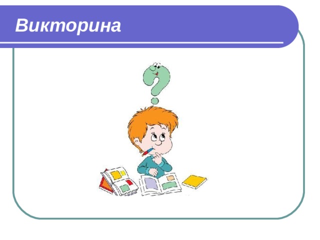Викторина