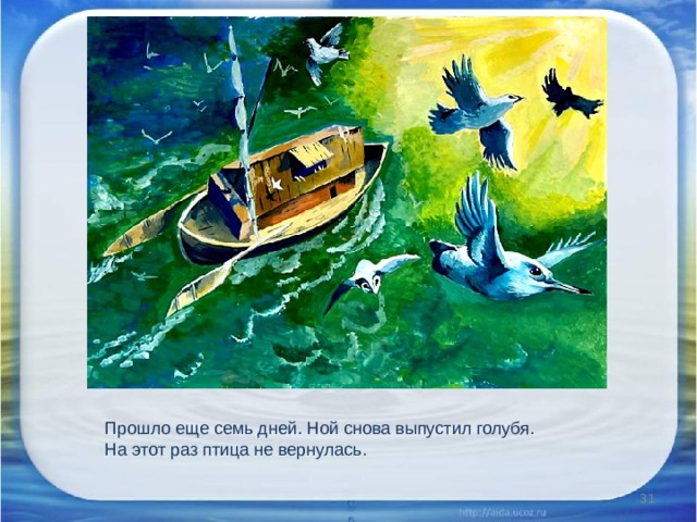 Прошло еще семь дней. Ной снова выпустил голубя.  На этот раз птица не вернулась.  