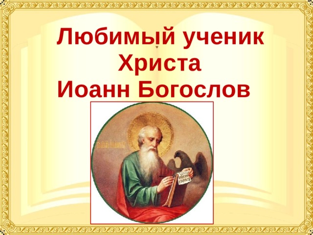 Любимый ученик  Христа  Иоанн Богослов   