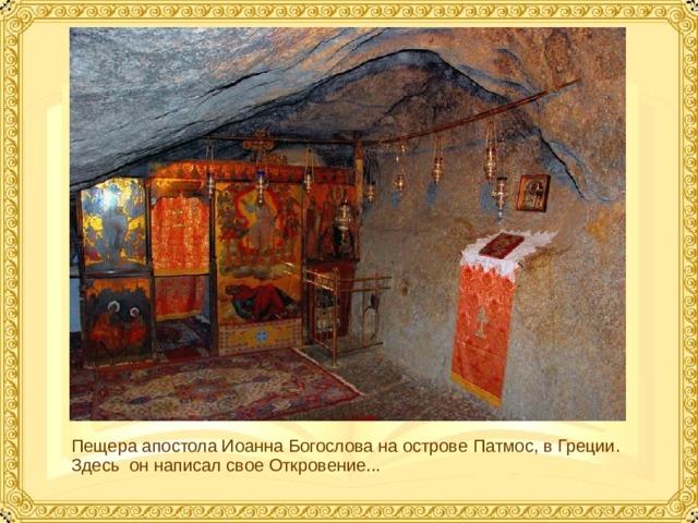 Пещера апостола Иоанна Богослова на острове Патмос, в Греции. Здесь он написал свое Откровение...    
