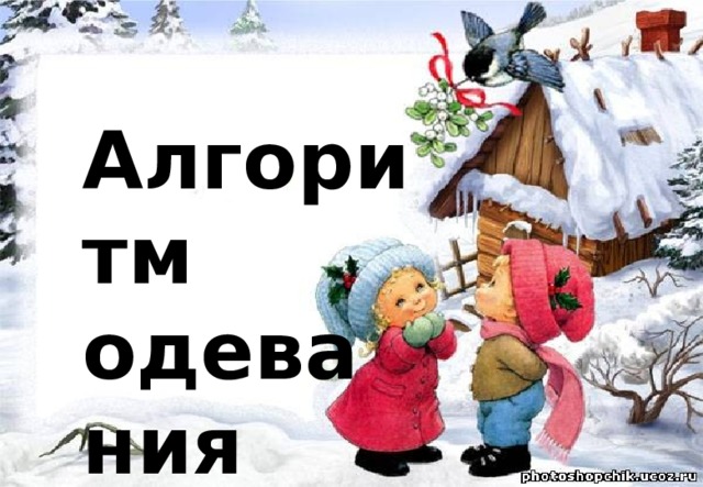 Алгоритм одевания 