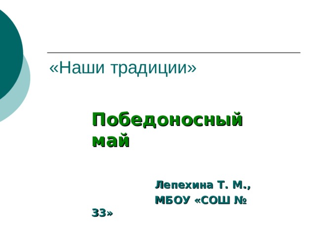 «Наши традиции» Победоносный май    Лепехина Т. М.,   МБОУ «СОШ № 33» 