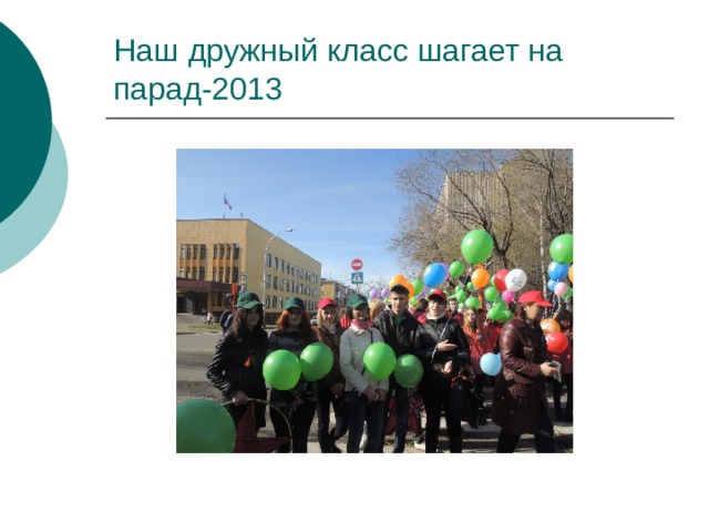 Наш дружный класс шагает на парад -2013 