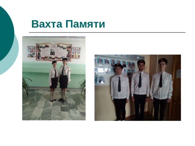 Вахта Памяти 