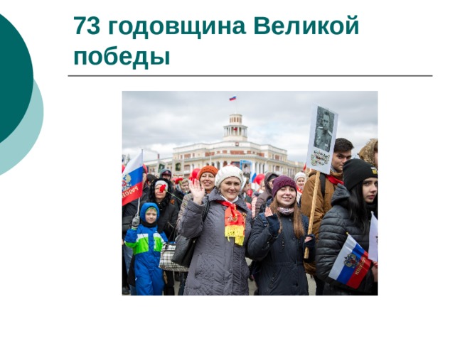 73 годовщина Великой победы 