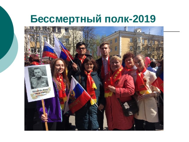 Бессмертный полк-2019 