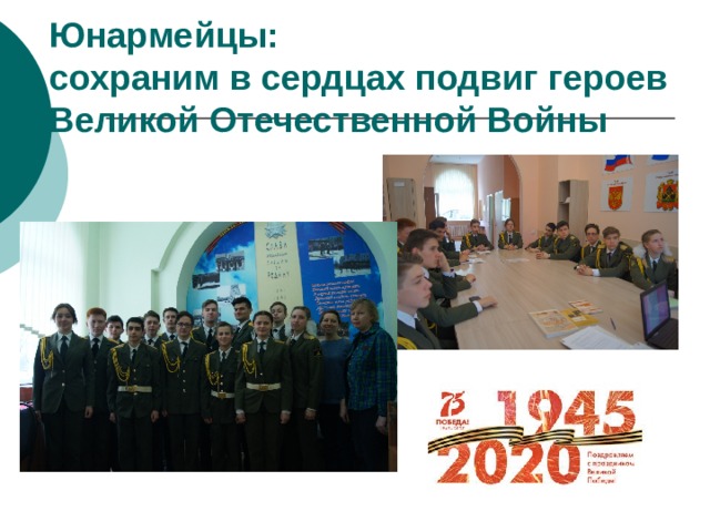 Юнармейцы:  сохраним в сердцах подвиг героев Великой Отечественной Войны 