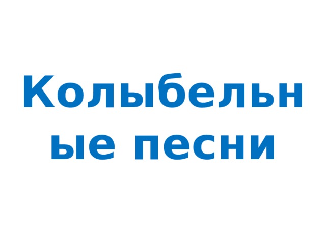Колыбельные песни 