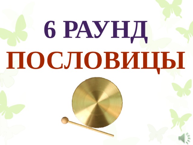 6 раунд  Пословицы