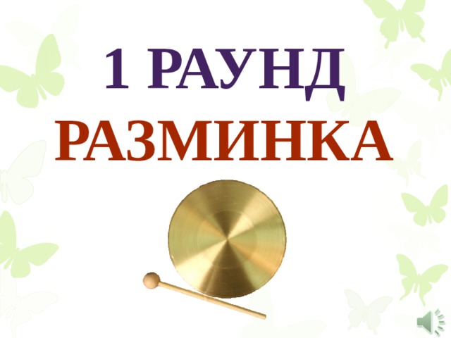 1 раунд  Разминка