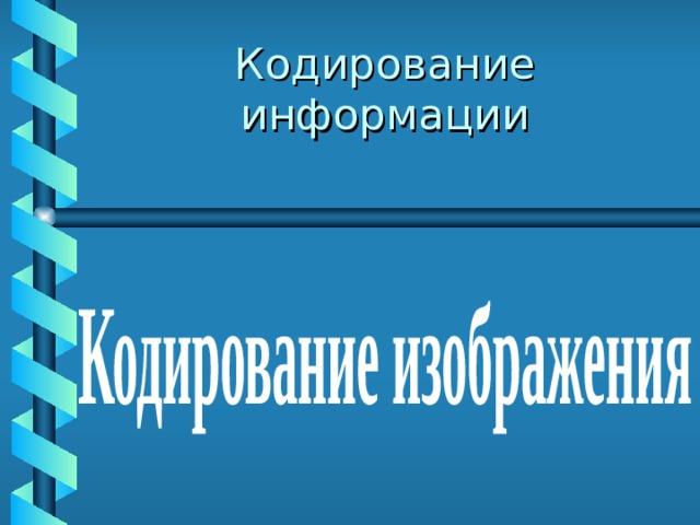 Кодирование информации 