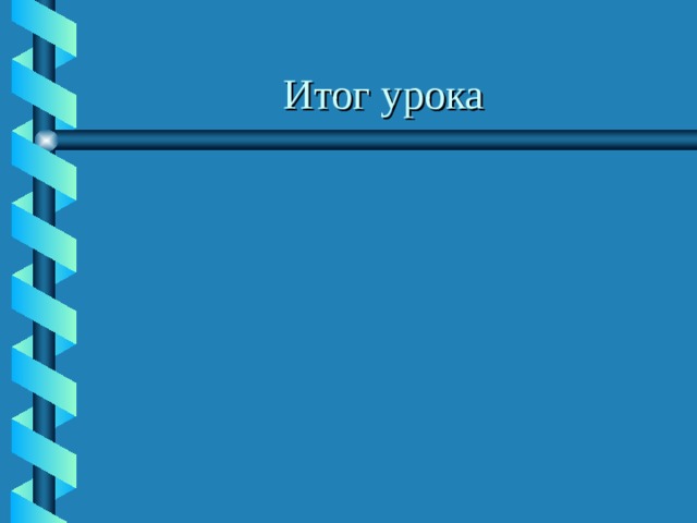 Итог урока 