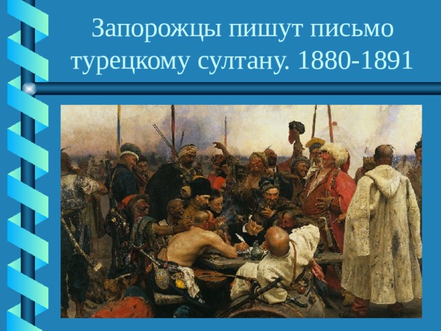 Запорожцы пишут письмо турецкому султану. 1880-1891 