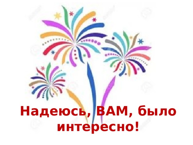 Надеюсь, ВАМ, было интересно! 