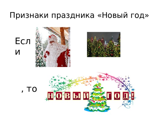 Признаки праздника «Новый год» Если , то 