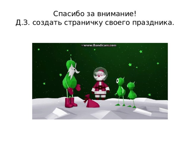 Спасибо за внимание!  Д.З. создать страничку своего праздника. 