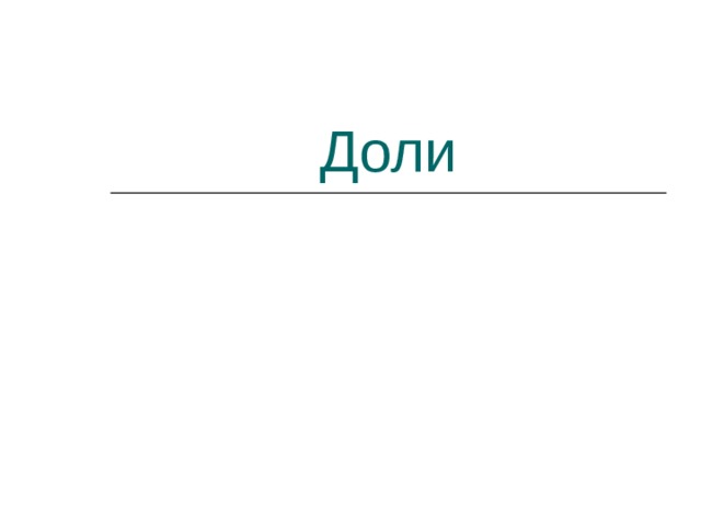 Доли 