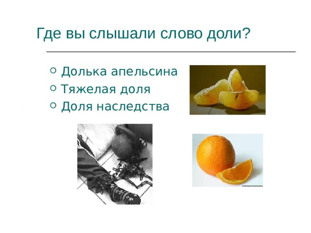 Где вы слышали слово доли? Долька апельсина Тяжелая доля Доля наследства 