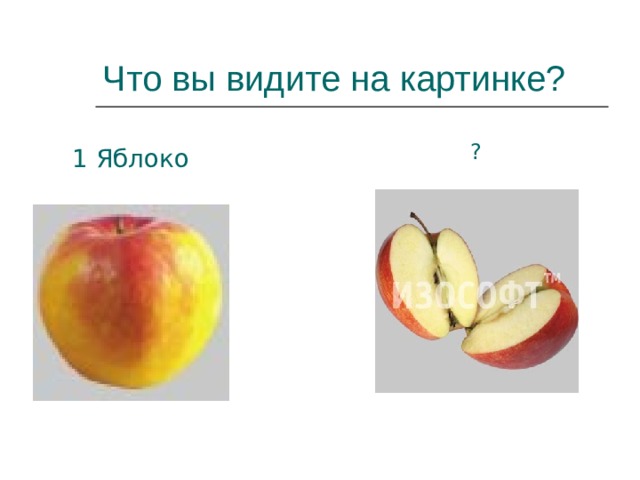 Что вы видите на картинке? ? 1 Яблоко 