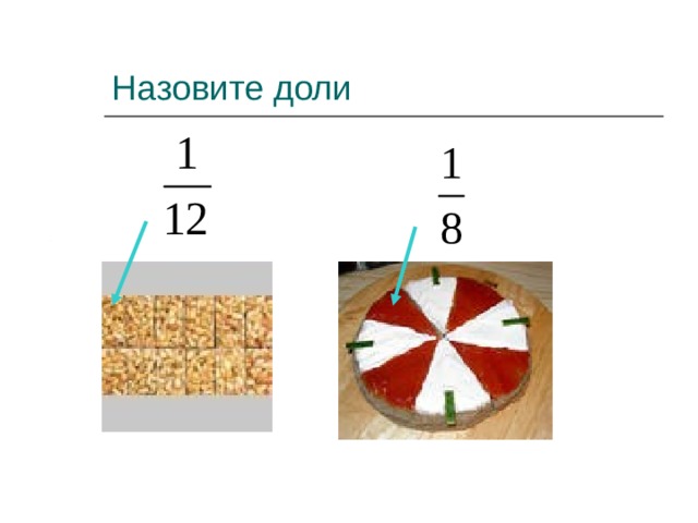 Назовите доли 