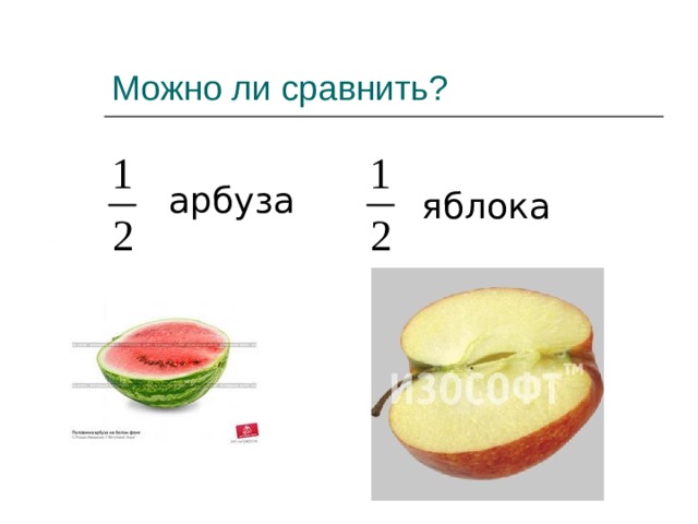 Можно ли сравнить? арбуза яблока 