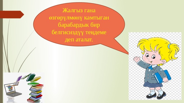 Жалгыз гана өзгөрүлмөнү камтыган барабардык бир белгисиздүү теңдеме деп аталат. 