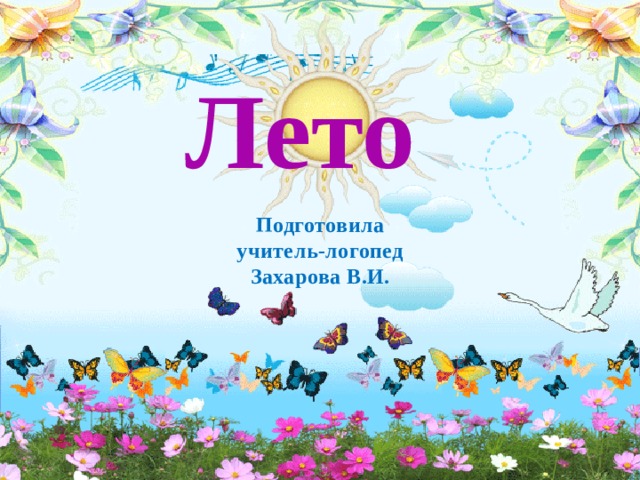 Лето Подготовила учитель-логопед Захарова В.И. 