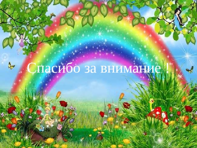 Спасибо за внимание ! 