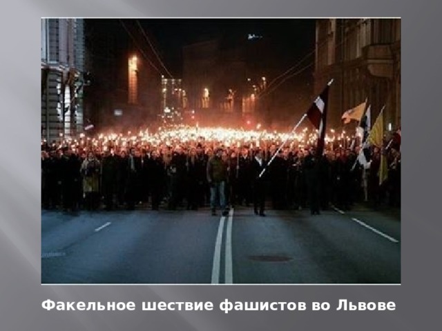 Факельное шествие фашистов во Львове