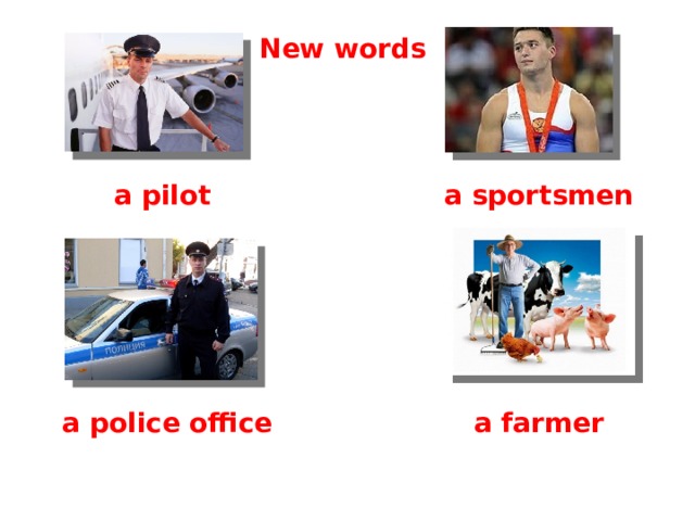 English 4 New words a pilot a sportsmen a police office a farmer C.М бовтун, учитель английского языка  