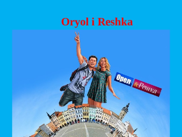 Oryol i Reshka 