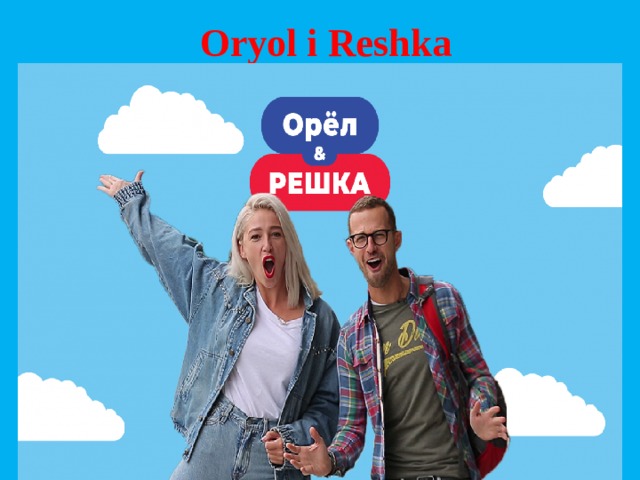 Oryol i Reshka 