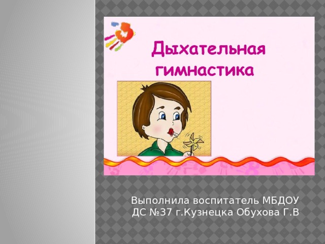 Выполнила воспитатель МБДОУ ДС №37 г.Кузнецка Обухова Г.В 