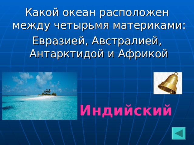 Какой океан расположен между четырьмя материками: Евразией, Австралией, Антарктидой и Африкой Индийский  