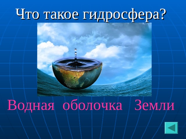 Что такое гидросфера? Водная оболочка Земли 