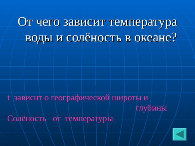 От чего зависит температура воды и солёность в океане? t зависит о географической широты и  глубины Солёность от температуры 