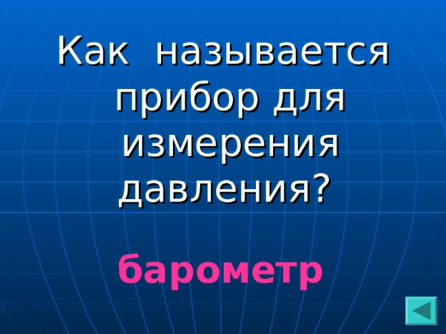 Как называется прибор для измерения давления? барометр  