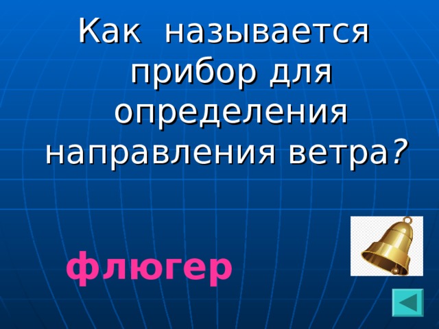 Как называется прибор для определения направления ветра ?  флюгер  