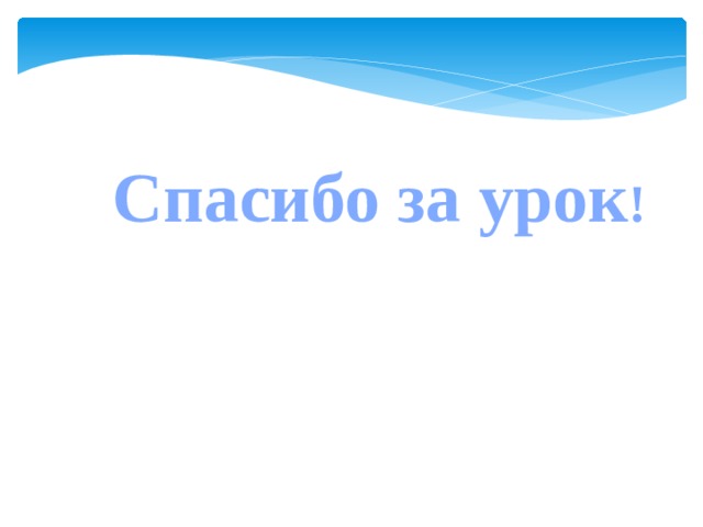 Спaсибо зa урок !  